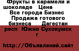 Фрукты в карамели и шоколаде › Цена ­ 50 000 - Все города Бизнес » Продажа готового бизнеса   . Дагестан респ.,Южно-Сухокумск г.